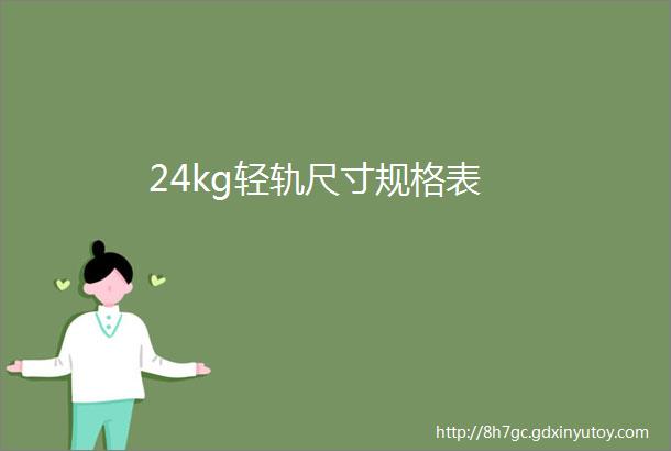 24kg轻轨尺寸规格表