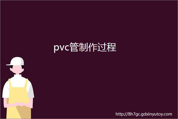 pvc管制作过程