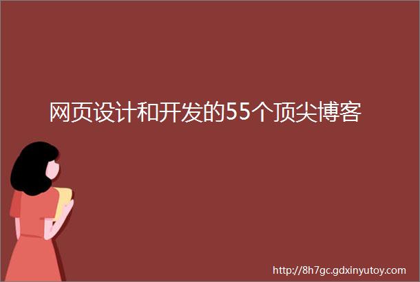 网页设计和开发的55个顶尖博客